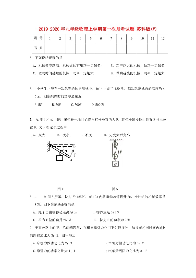 2019-2020年九年级物理上学期第一次月考试题 苏科版(V).doc_第1页