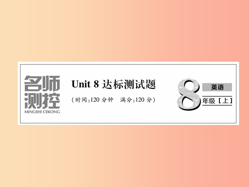 八年级英语上册 Unit 8 达标测试卷课件 新人教版.ppt_第1页