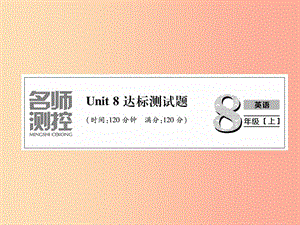 八年級英語上冊 Unit 8 達標測試卷課件 新人教版.ppt