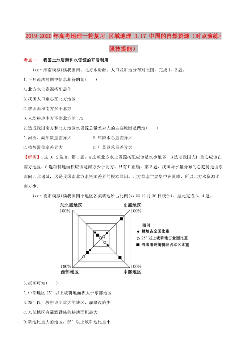 2019-2020年高考地理一轮复习 区域地理 3.17 中国的自然资源（对点演练+强技提能）.doc_第1页