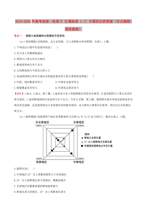 2019-2020年高考地理一輪復(fù)習(xí) 區(qū)域地理 3.17 中國(guó)的自然資源（對(duì)點(diǎn)演練+強(qiáng)技提能）.doc