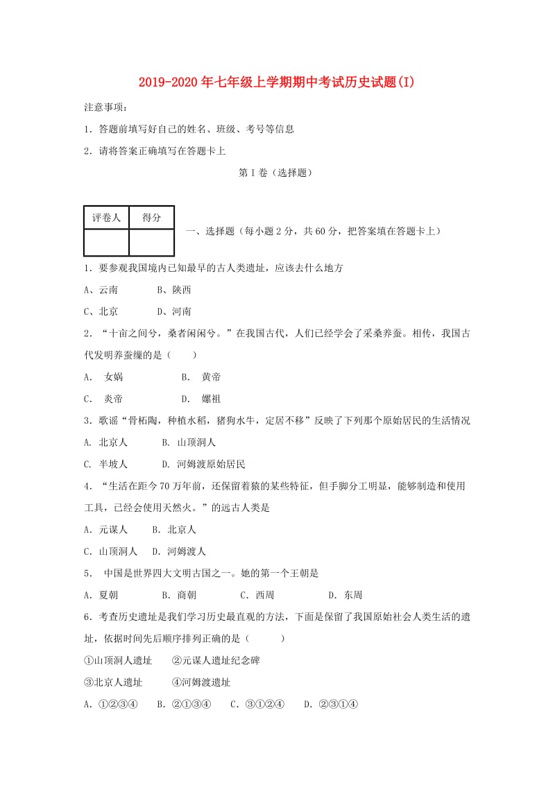 2019-2020年七年级上学期期中考试历史试题(I).doc_第1页