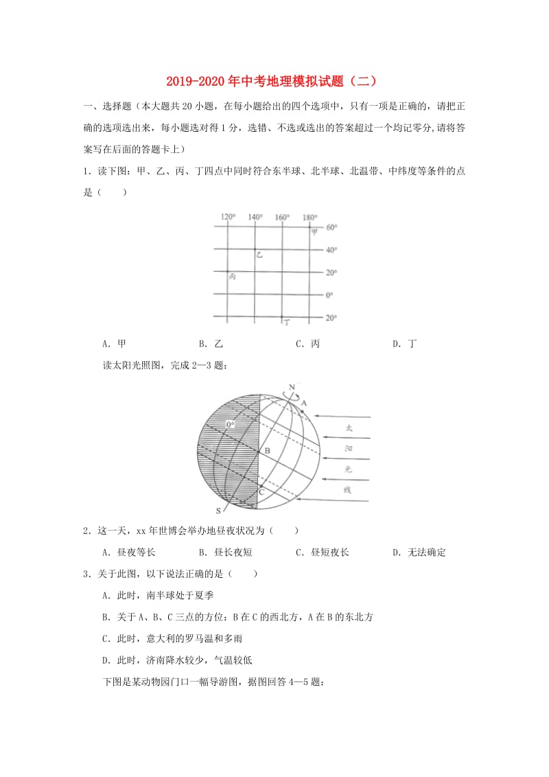 2019-2020年中考地理模拟试题（二）.doc_第1页