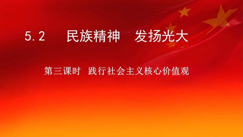 九年级道德与法治下册 第五单元 中华文化 民族精神 5.2 民族精神 发扬光大 第3框 践行社会主义核心价值观.ppt_第1页