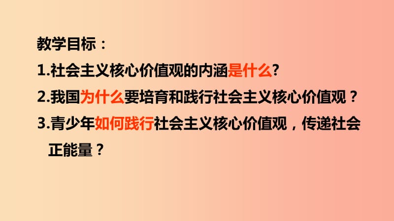 九年级道德与法治下册 第五单元 中华文化 民族精神 5.2 民族精神 发扬光大 第3框 践行社会主义核心价值观.ppt_第2页