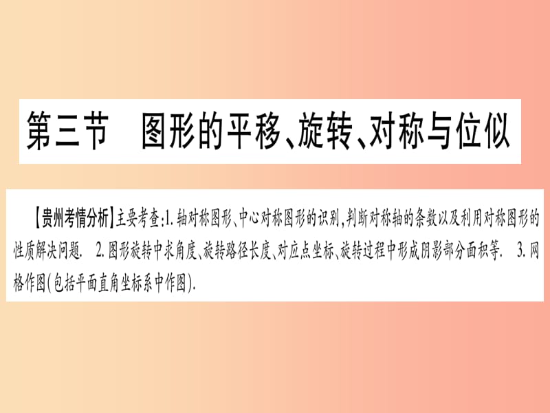 2019中考数学总复习 第一轮 考点系统复习 第7章 图形与变换 第3节 图形的平移、旋转、对称与位似课件.ppt_第1页