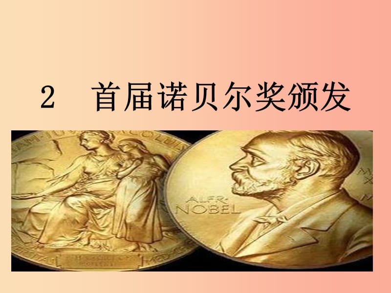 2019年八年级语文上册第一单元2首届若贝尔奖颁发课件新人教版.ppt_第1页