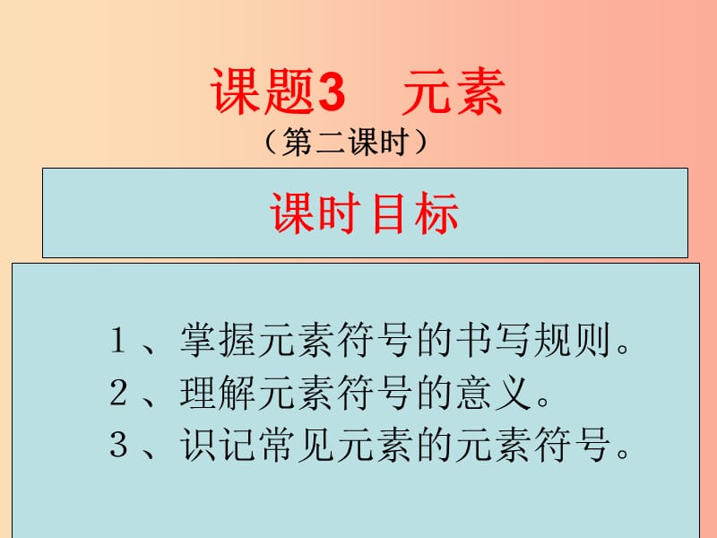 广东省九年级化学上册 第3单元 物质构成的奥秘 3.3 元素（第2课时）课件 新人教版.ppt_第1页