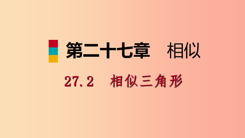 九年级数学下册 第二十七章 相似 27.2 相似三角形 27.2.2 相似三角形的性质课件 新人教版 (2).ppt_第1页