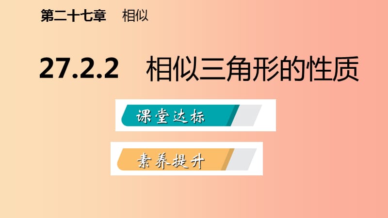 九年级数学下册 第二十七章 相似 27.2 相似三角形 27.2.2 相似三角形的性质课件 新人教版 (2).ppt_第2页