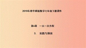 七年級數(shù)學下冊 第6章 一元一次方程 6.3 實踐與探索 第1課時 物體的形狀變化問題課件 華東師大版.ppt