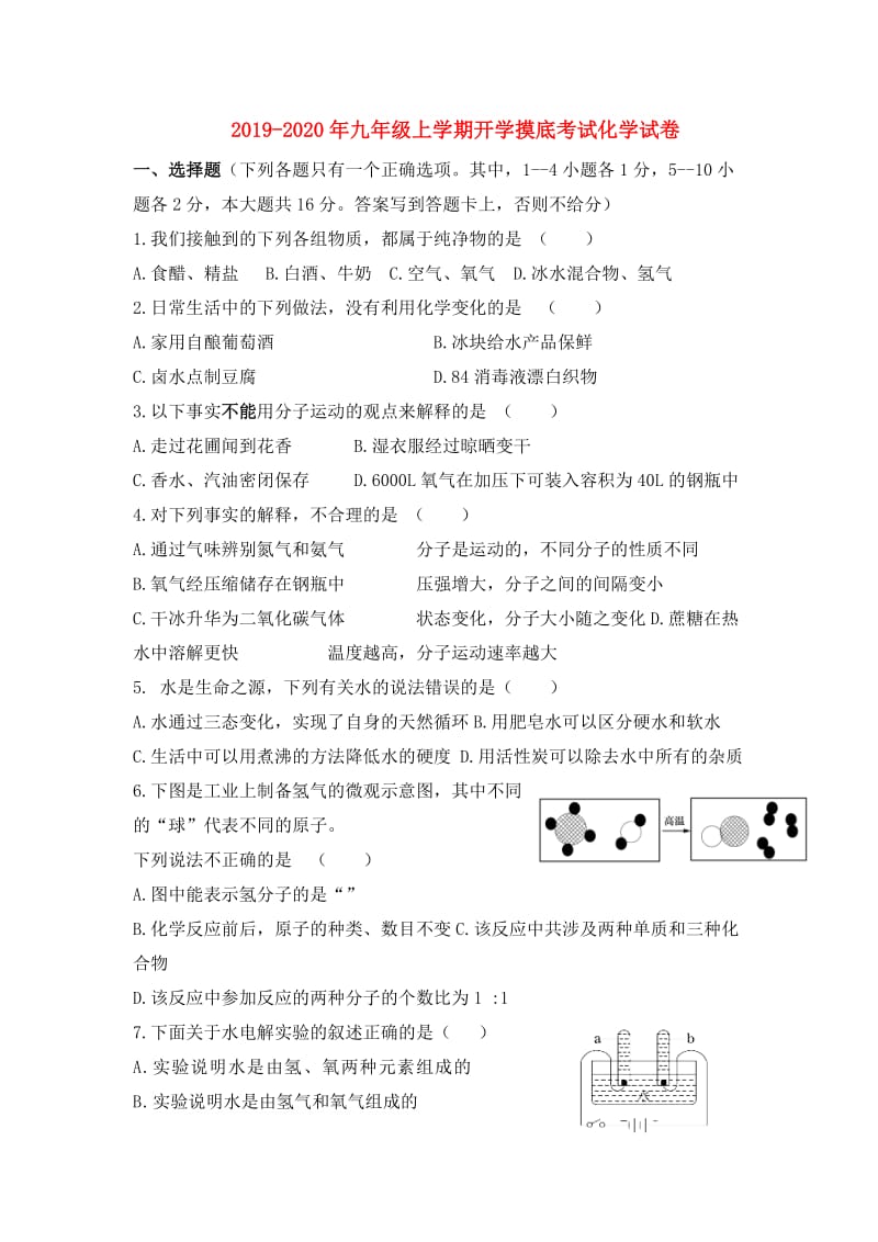 2019-2020年九年级上学期开学摸底考试化学试卷.doc_第1页