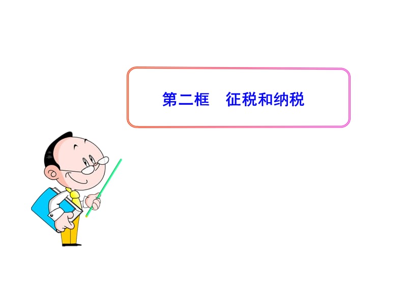 征税和纳税课件.ppt_第1页