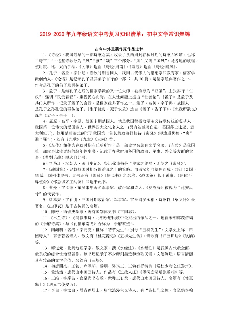 2019-2020年九年级语文中考复习知识清单：初中文学常识集锦.doc_第1页