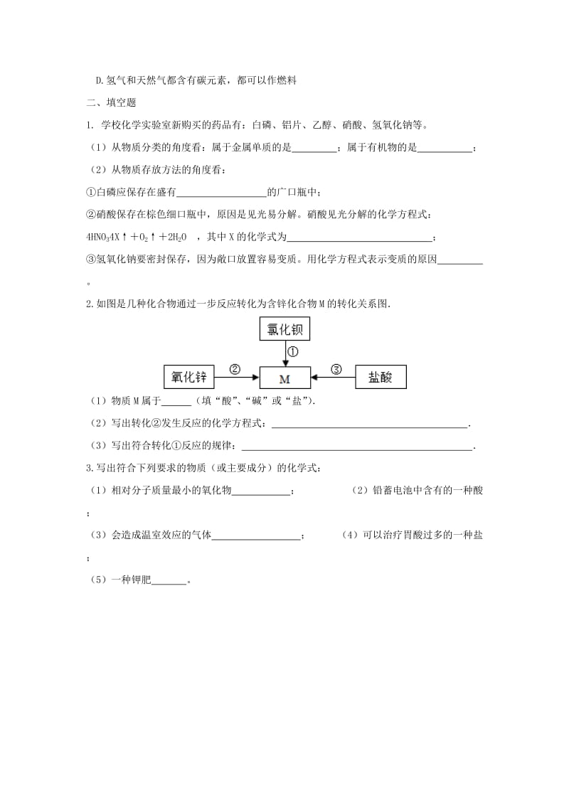 2019-2020年中考化学专题复习一 化学物质的多样性练习题.doc_第2页