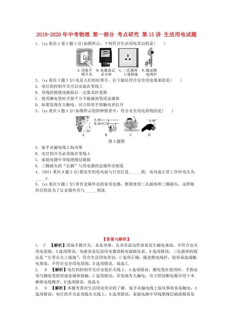 2019-2020年中考物理 第一部分 考点研究 第15讲 生活用电试题.doc_第1页