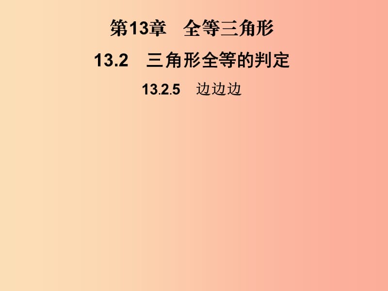 2019秋八年级数学上册 第13章 全等三角形 13.2 三角形全等的判定 13.2.5 边边边习题课件 华东师大版.ppt_第1页