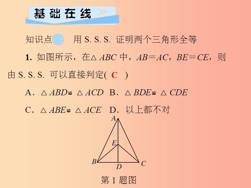 2019秋八年级数学上册 第13章 全等三角形 13.2 三角形全等的判定 13.2.5 边边边习题课件 华东师大版.ppt_第3页