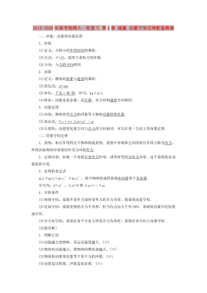 2019-2020年高考物理大一輪復習 第6章 碰撞 動量守恒定律配套教案.doc