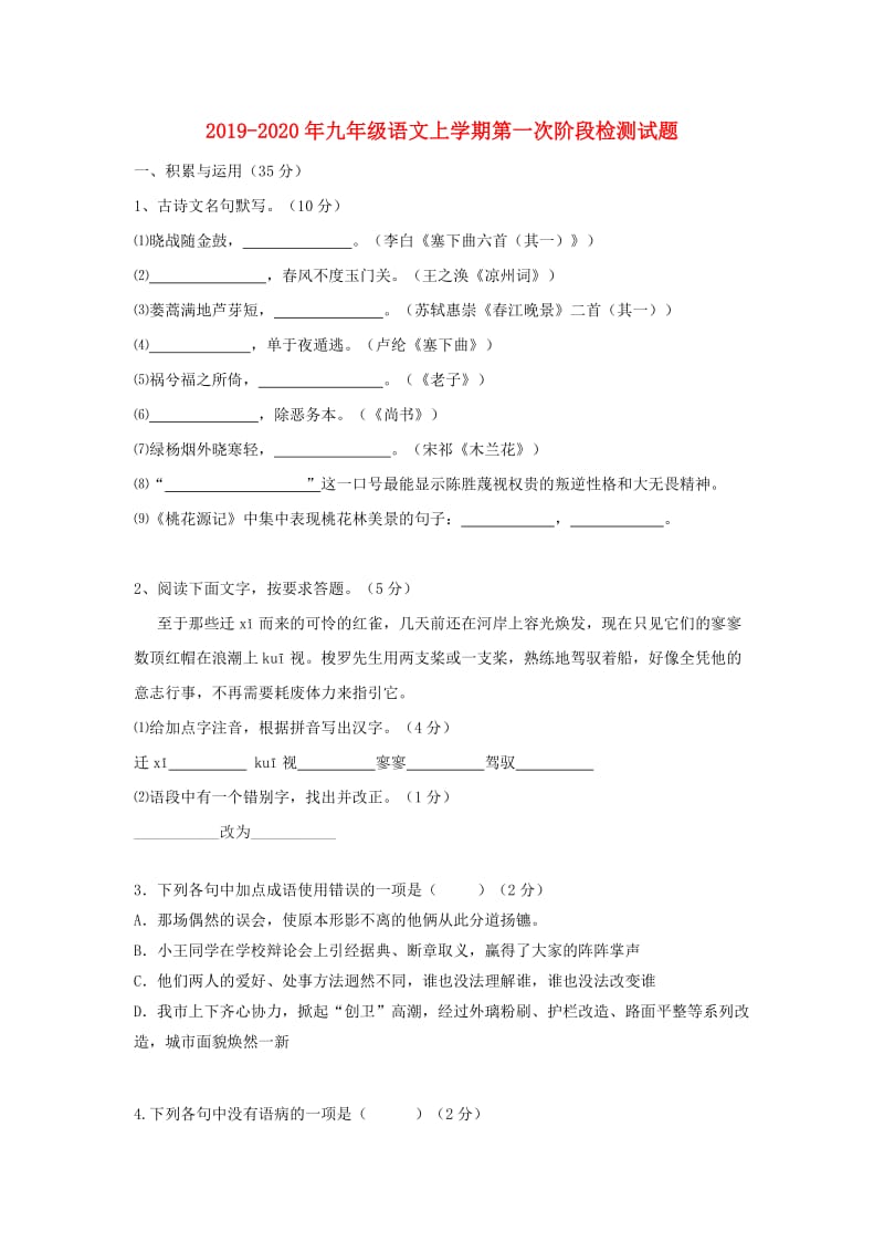 2019-2020年九年级语文上学期第一次阶段检测试题.doc_第1页