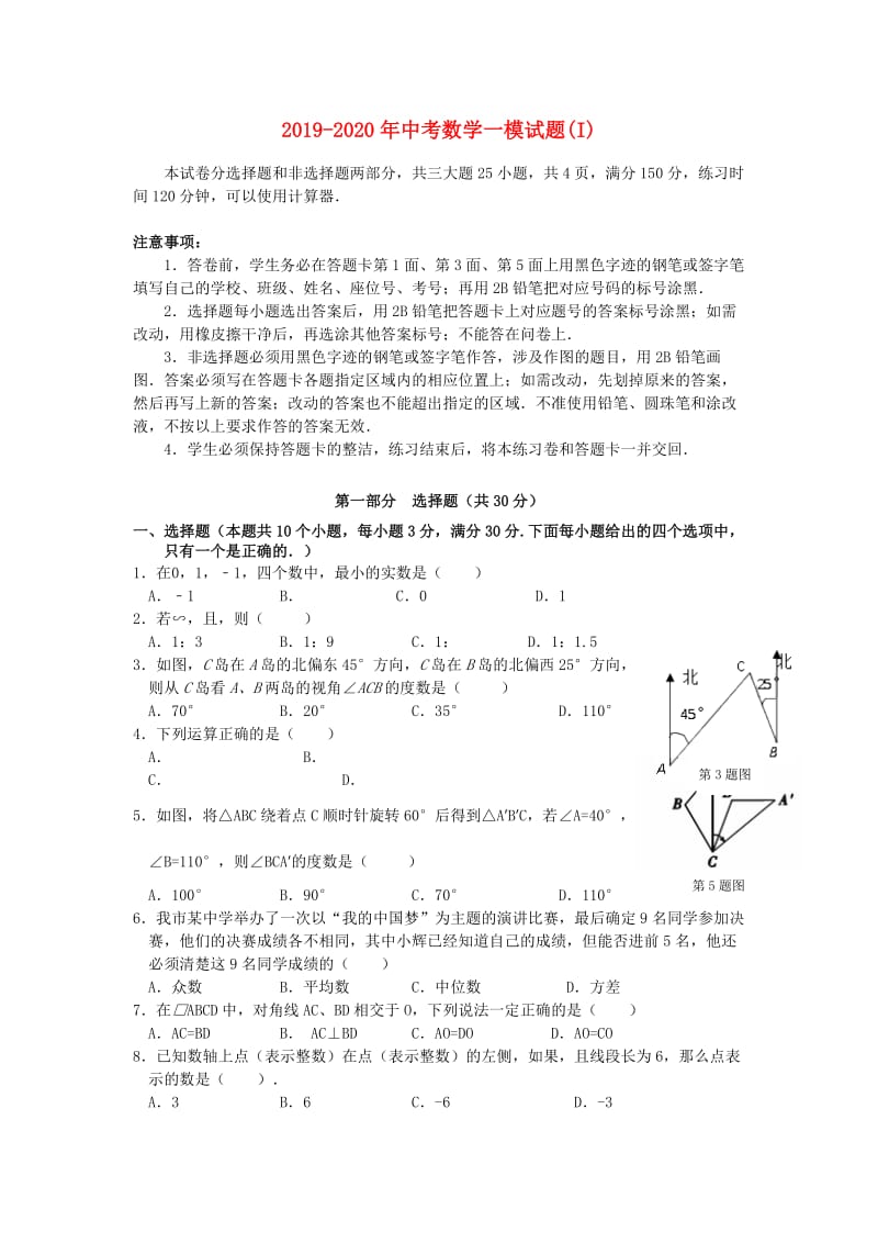 2019-2020年中考数学一模试题(I).doc_第1页