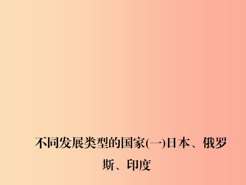 四川省绵阳市2019年中考地理七下不同发展类型的国家(一)日本俄罗斯尤复习课件新人教版.ppt_第1页