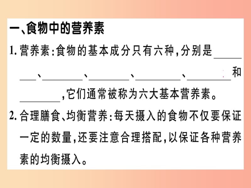 (安徽专版)九年级化学下册第十二单元化学与生活课题1人类重要的营养物质习题课件新人教版.ppt_第1页