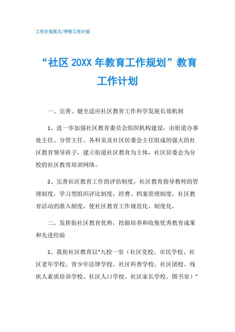 “社区20XX年教育工作规划”教育工作计划.doc_第1页