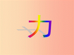 2019年八年級(jí)物理下冊(cè) 第七章 第一節(jié)《力》課件 新人教版.ppt