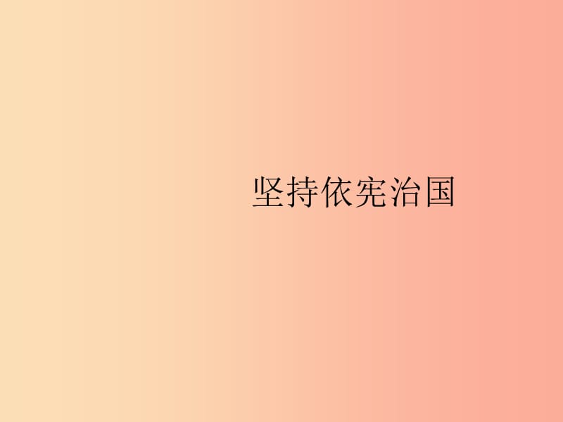 八年级道德与法治下册 第一单元 坚持宪法至上 第二课 保障宪法实施 第一框 坚持依宪治国课件 .ppt_第2页