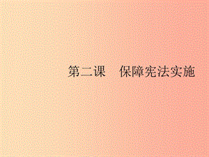 八年級道德與法治下冊 第一單元 堅持憲法至上 第二課 保障憲法實施 第一框 堅持依憲治國課件 .ppt