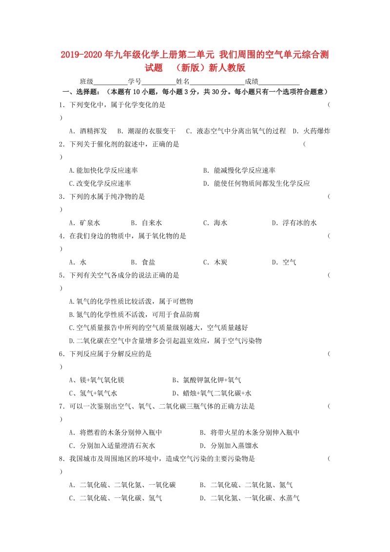 2019-2020年九年级化学上册第二单元 我们周围的空气单元综合测试题 （新版）新人教版.doc_第1页