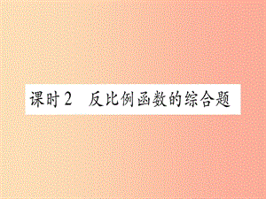 2019中考數(shù)學(xué)總復(fù)習(xí) 第1輪 考點(diǎn)系統(tǒng)復(fù)習(xí) 第3章 函數(shù) 第3節(jié) 反比例函數(shù) 課時(shí)2 反比例函數(shù)的綜合題習(xí)題課件.ppt