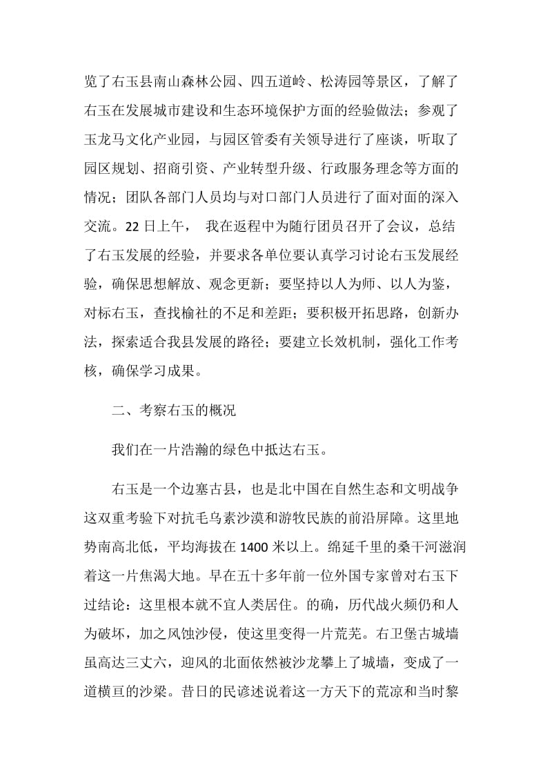 “对标一流大讨论”活动之右玉考察报告.doc_第2页