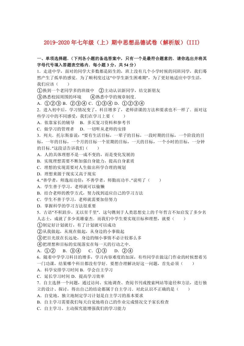 2019-2020年七年级（上）期中思想品德试卷（解析版）(III).doc_第1页