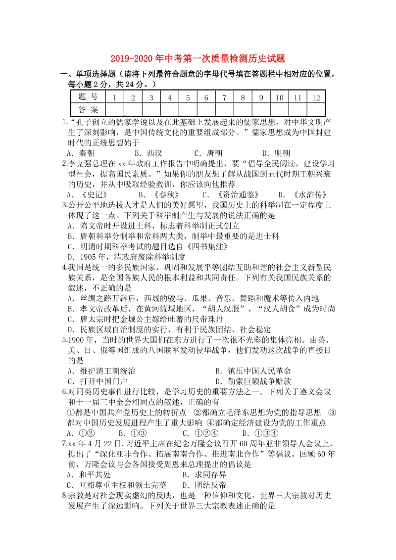 2019-2020年中考第一次质量检测历史试题.doc_第1页