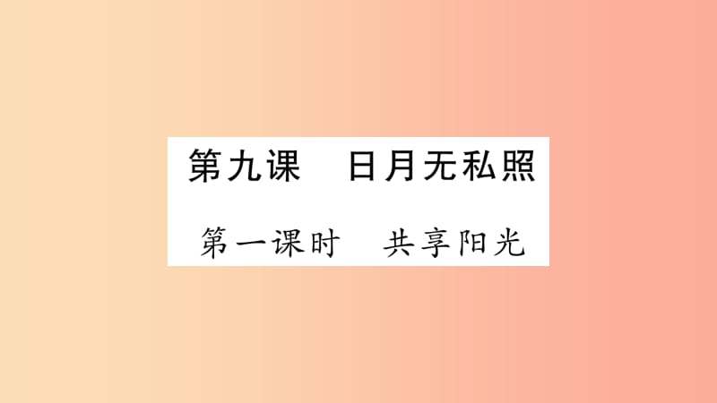 2019年九年级道德与法治上册第三单元同在阳光下第9课日月无私照习题课件教科版.ppt_第1页