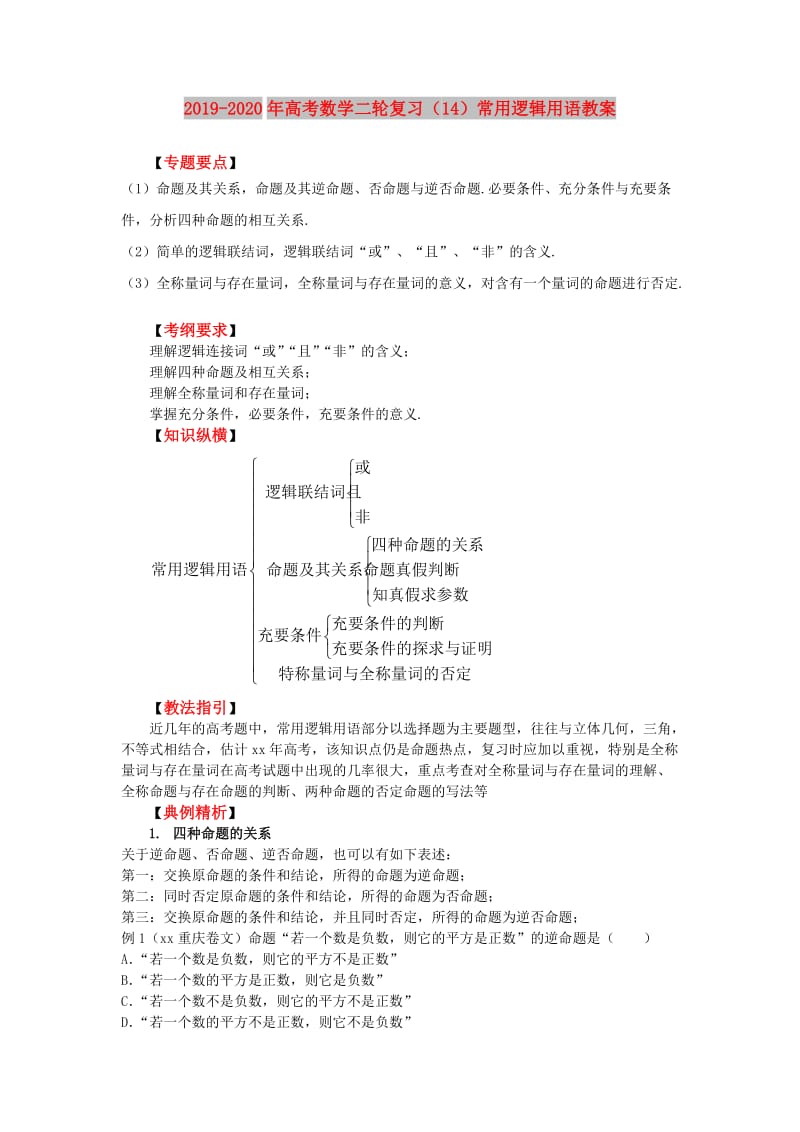 2019-2020年高考数学二轮复习（14）常用逻辑用语教案.doc_第1页