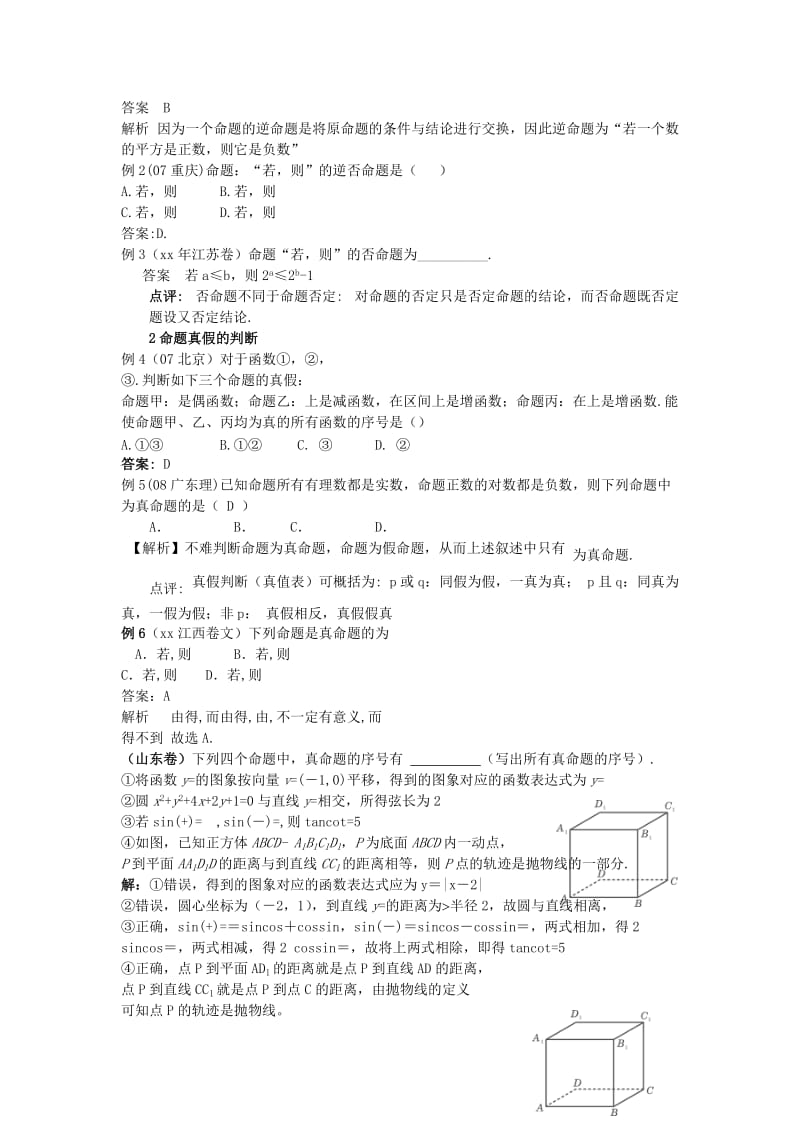 2019-2020年高考数学二轮复习（14）常用逻辑用语教案.doc_第2页