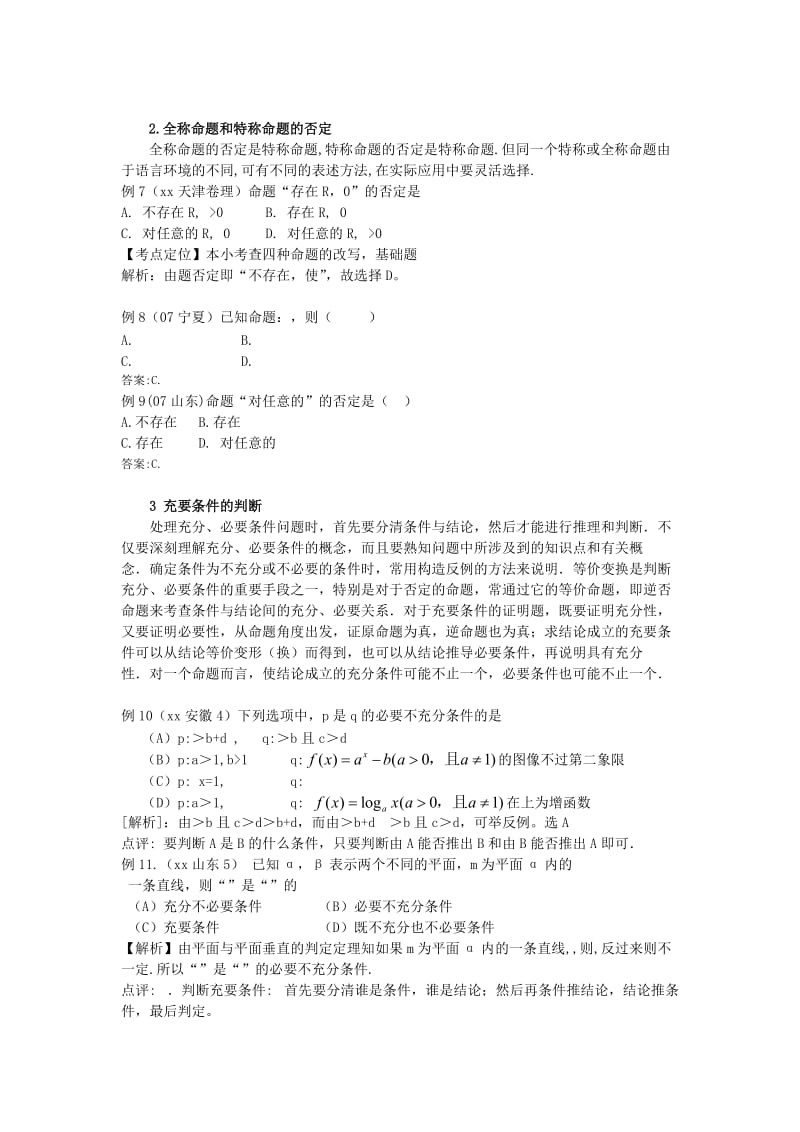 2019-2020年高考数学二轮复习（14）常用逻辑用语教案.doc_第3页