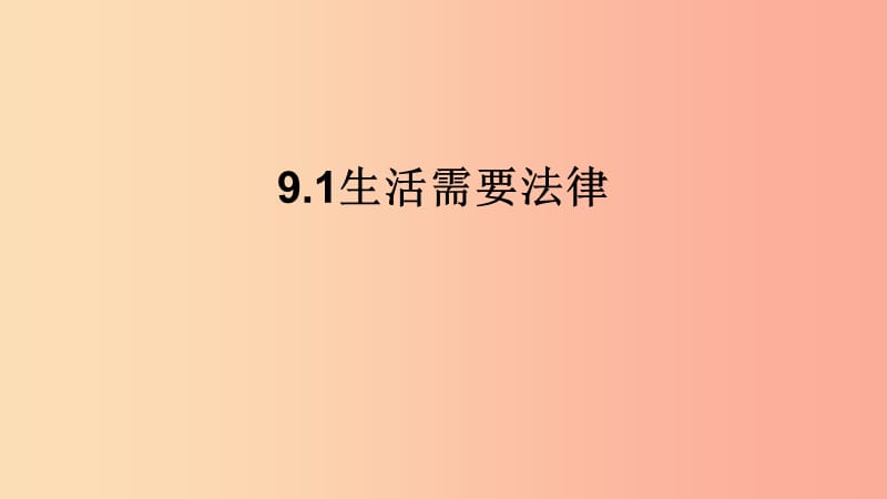 2019春七年级道德与法治下册 9.1 生活需要法律课件 新人教版.ppt_第1页