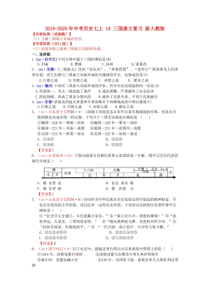 2019-2020年中考?xì)v史七上 18 三國鼎立復(fù)習(xí) 新人教版.doc