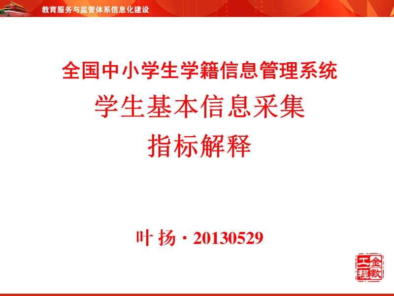 学生基本信息采集指标解释(5月29日培训ppt).ppt_第1页