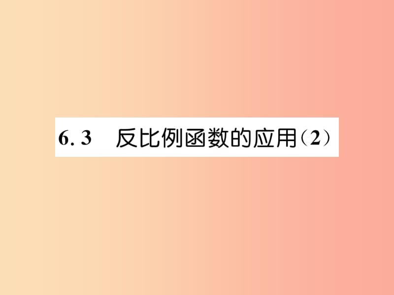 2019年秋九年级数学上册第6章反比例函数6.3反比例函数的应用2作业课件（新版）北师大版.ppt_第1页