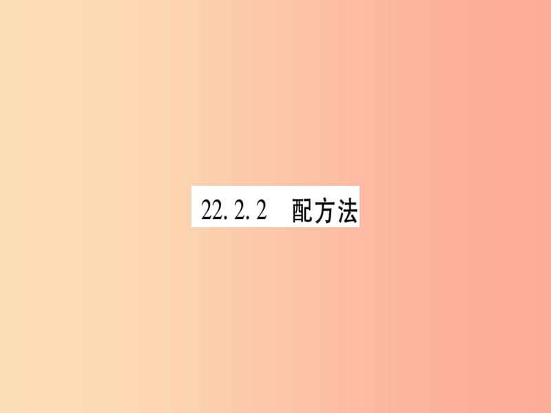 2019秋九年级数学上册 第22章 一元二次方程 22.2 一元二次方程的解法 22.2.2 配方法作业课件 华东师大版.ppt_第1页