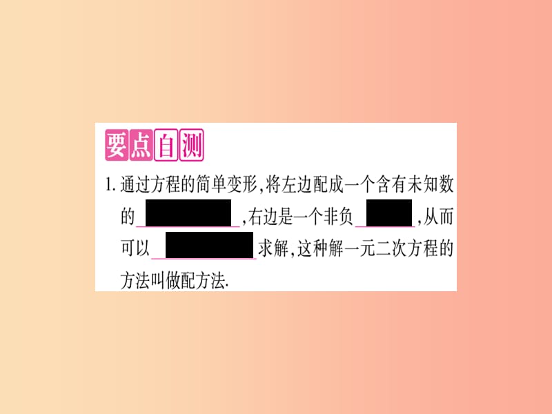 2019秋九年级数学上册 第22章 一元二次方程 22.2 一元二次方程的解法 22.2.2 配方法作业课件 华东师大版.ppt_第2页