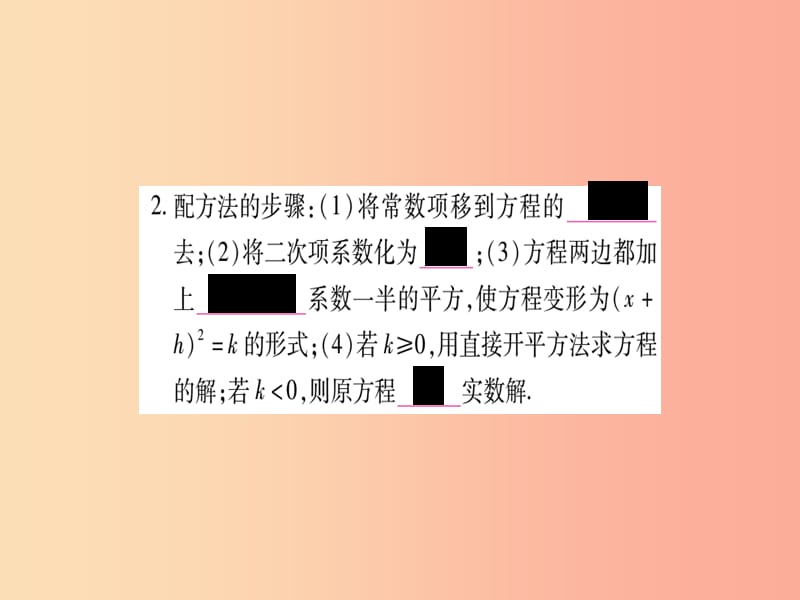 2019秋九年级数学上册 第22章 一元二次方程 22.2 一元二次方程的解法 22.2.2 配方法作业课件 华东师大版.ppt_第3页