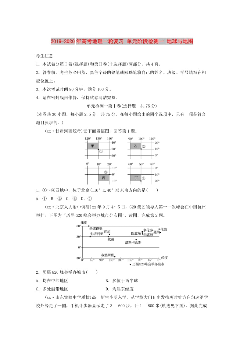 2019-2020年高考地理一轮复习 单元阶段检测一 地球与地图.doc_第1页