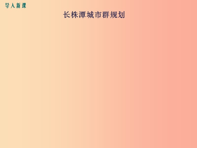 2019八年级地理下册 第七章 第五节 长株潭城市群内部的差异与联系课件（新版）湘教版.ppt_第2页