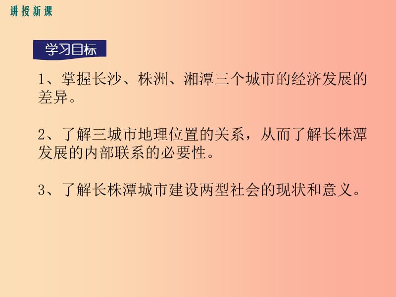 2019八年级地理下册 第七章 第五节 长株潭城市群内部的差异与联系课件（新版）湘教版.ppt_第3页